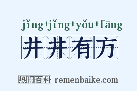 井井有方是什么意思的图片
